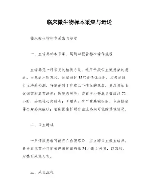 临床微生物标本采集与运送