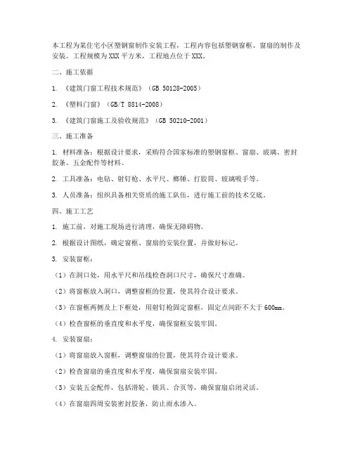 塑钢窗制作安装施工方案
