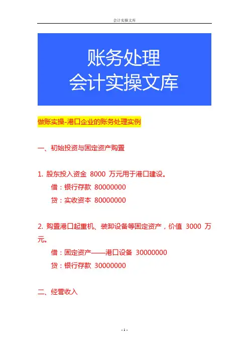 做账实操-港口企业的账务处理实例