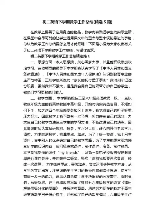初二英语下学期教学工作总结（精选5篇）