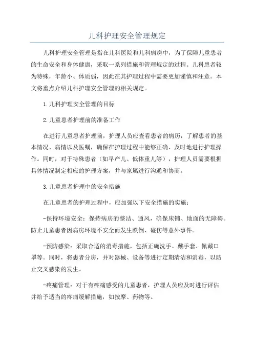 儿科护理安全管理规定