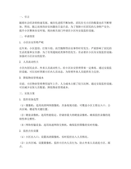 小区监控安装申请报告
