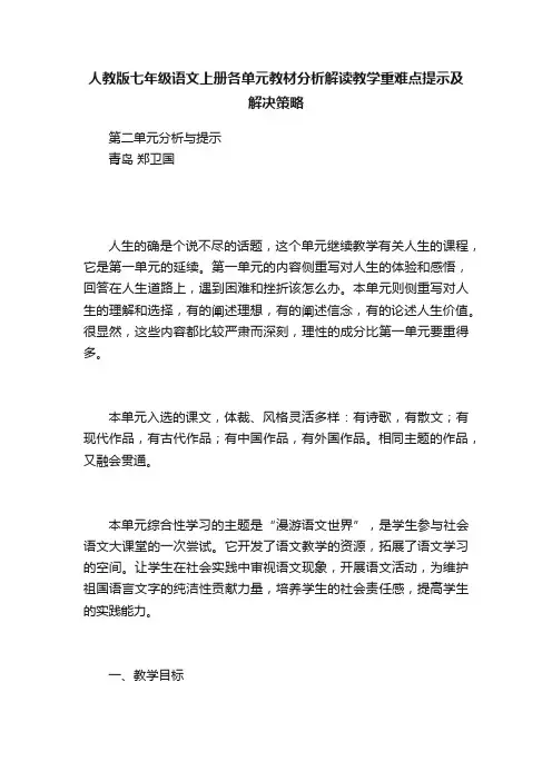 人教版七年级语文上册各单元教材分析解读教学重难点提示及解决策略