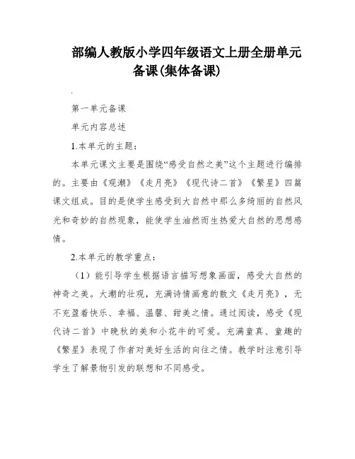 部编人教版小学四年级语文上册全册单元备课(集体备课)