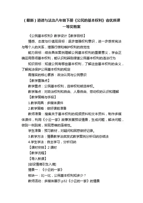（最新）道德与法治八年级下册《公民的基本权利》省优质课一等奖教案