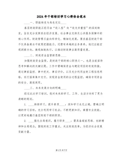 2024年干部培训学习心得体会范本（四篇）