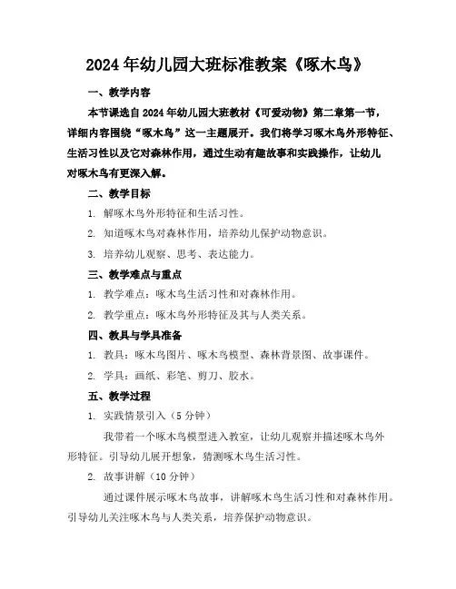 2024年幼儿园大班标准教案《啄木鸟》