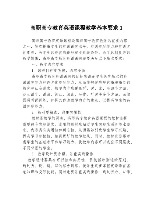 高职高专教育英语课程教学基本要求1