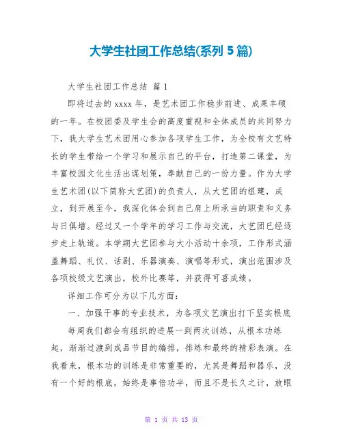 大学生社团工作总结(系列5篇)