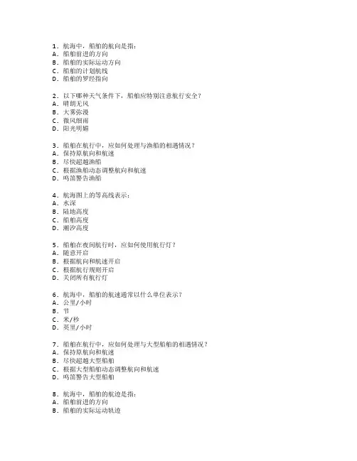 航海技术考试 选择题 53题