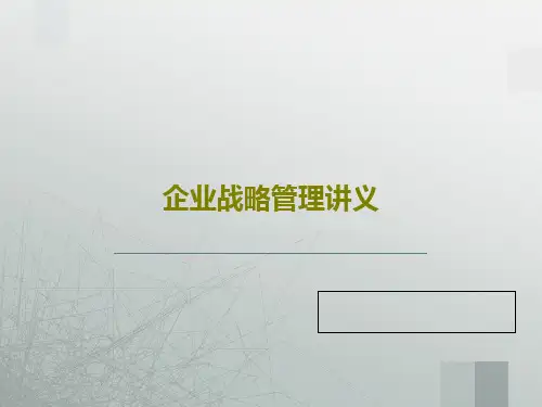 企业战略管理讲义共80页文档