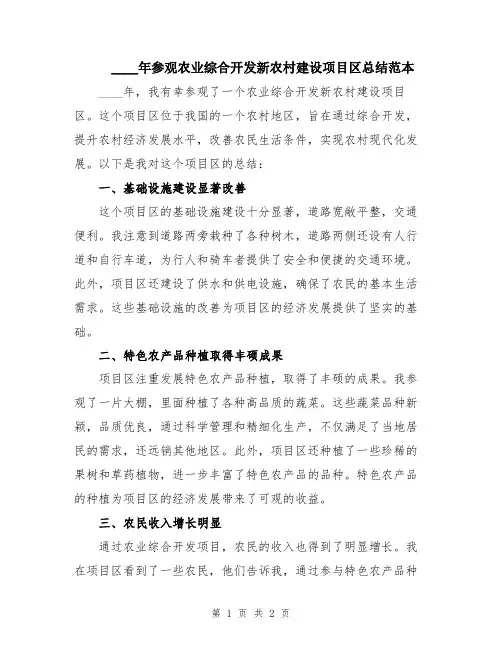 2024年参观农业综合开发新农村建设项目区总结范本