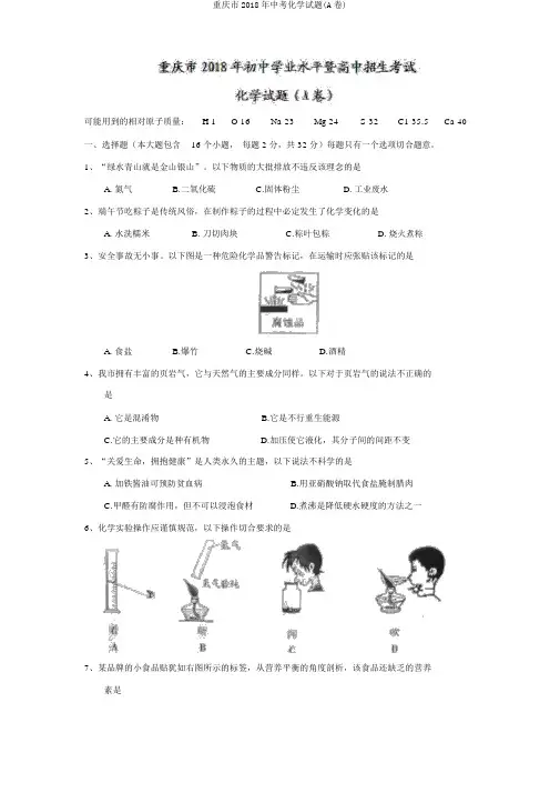 重庆市2018年中考化学试题(A卷)