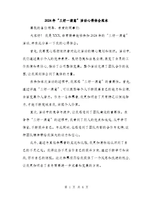 2024年“三好一满意”活动心得体会范本(3篇)