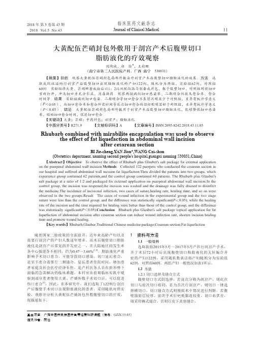 大黄配伍芒硝封包外敷用于剖宫产术后腹壁切口脂肪液化的疗效观察