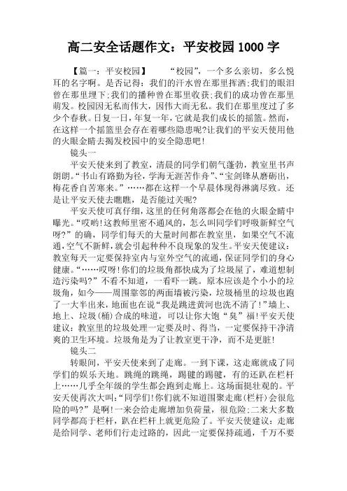 高二安全话题作文：平安校园1000字