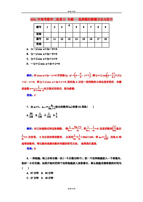 2021年高考数学二轮复习 专题一 选择题的解题方法与技巧