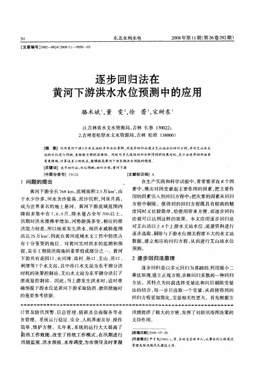 逐步回归法在黄河下游洪水水位预测中的应用
