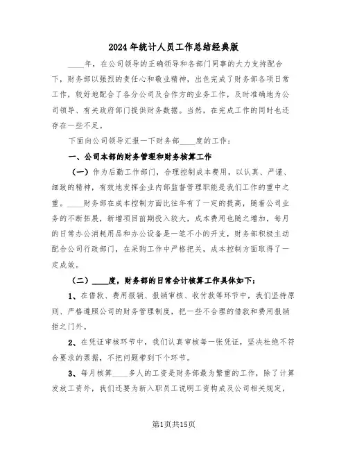 2024年统计人员工作总结经典版(4篇)