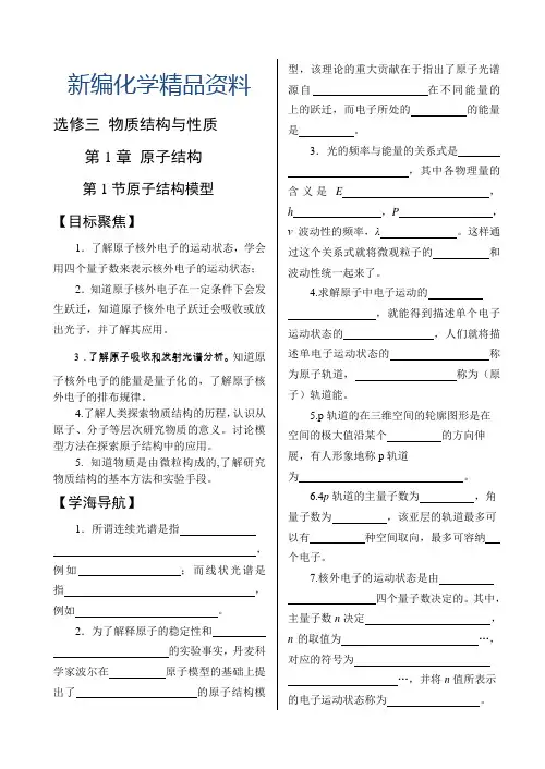 新编鲁科版高中化学选修三《物质结构和性质》全册学案【80页,Word版,含答案】