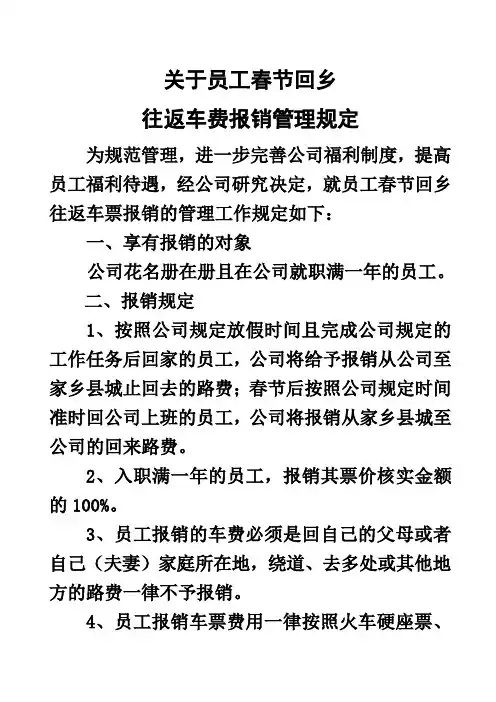 关于员工春节回乡往返车费报销管理的规定