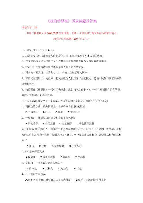 (2208)政治学原理历届试题及答案