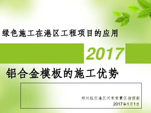 铝合金模板的施工优势PPT课件