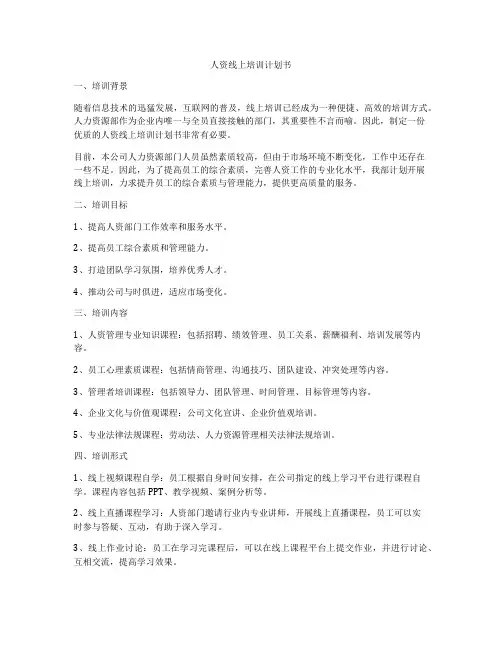 人资线上培训计划书