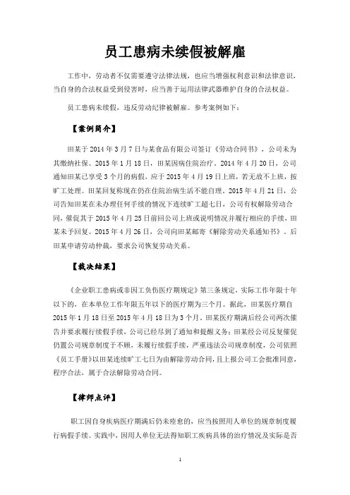 劳动法案例：员工患病未续假被解雇 