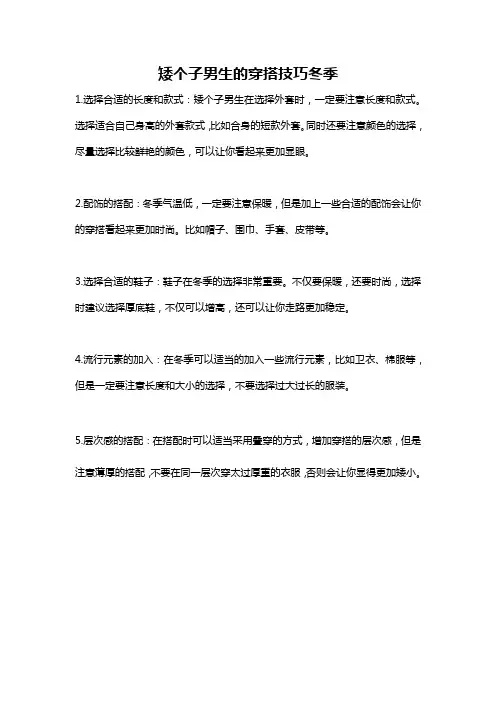 矮个子男生的穿搭技巧冬季