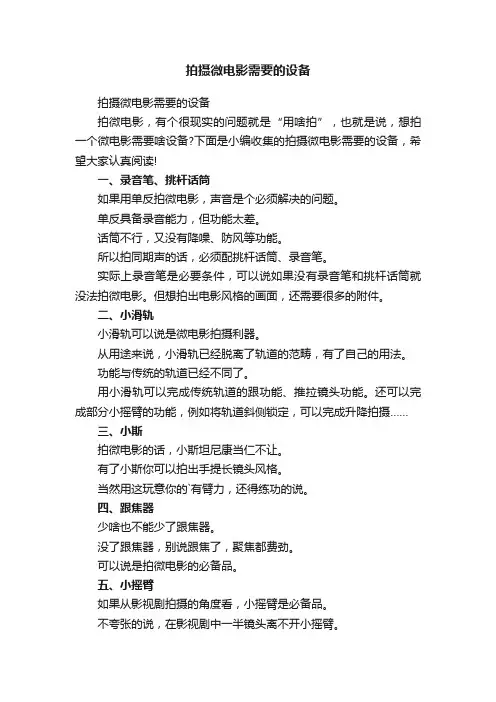 拍摄微电影需要的设备