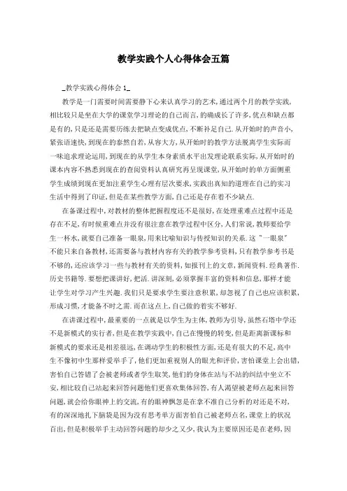 教学实践个人心得体会五篇