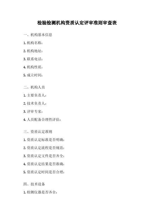 检验检测机构资质认定评审准则审查表
