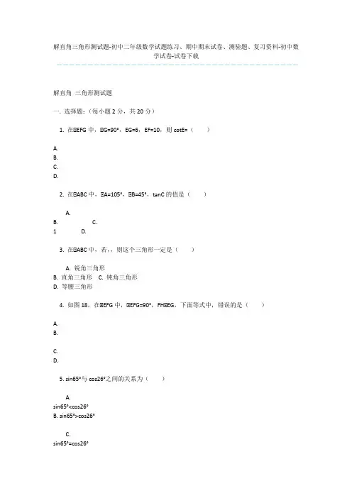 解直角三角形测试题-初中二年级数学试题练习、期中期末试卷、测验题、复习资料-初中数学试卷-试卷下载