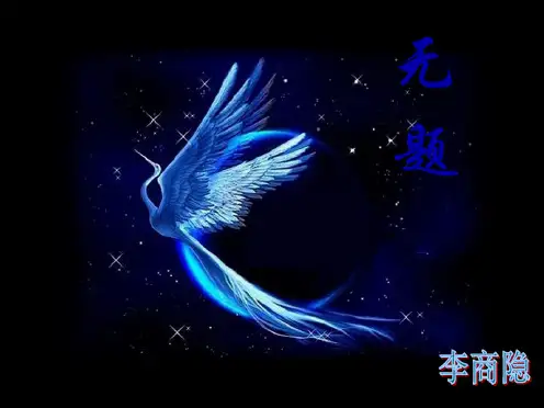 《无题》李商隐——PPT(共20张PPT)