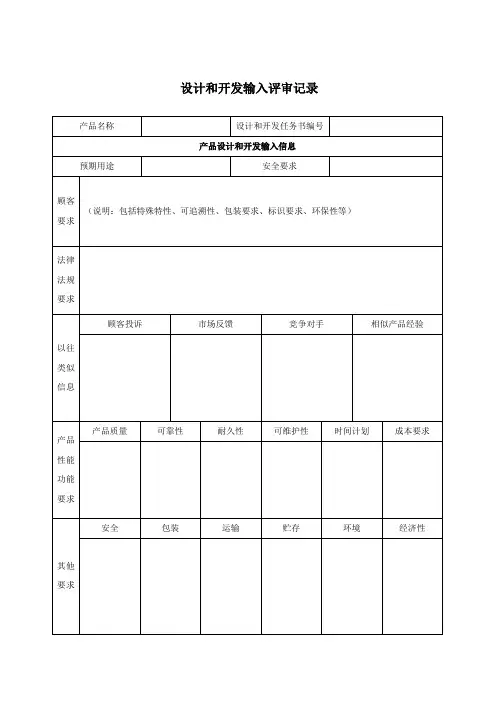 设计和开发输入评审记录