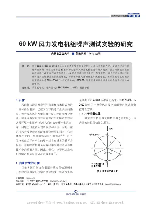 60kW风力发电机组噪声测试实验的研究