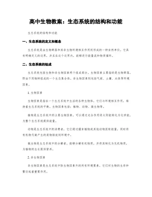 高中生物教案：生态系统的结构和功能
