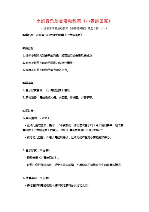 小班音乐欣赏活动教案《小青蛙回家》3篇