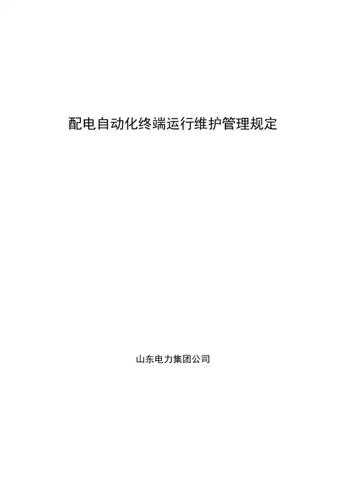 配电自动化终端运行维护管理规定