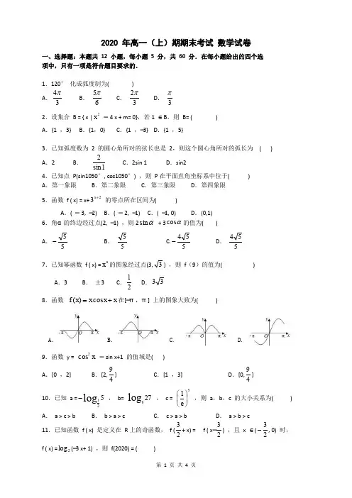 2020 年高一(上)期期末考试 数学试卷