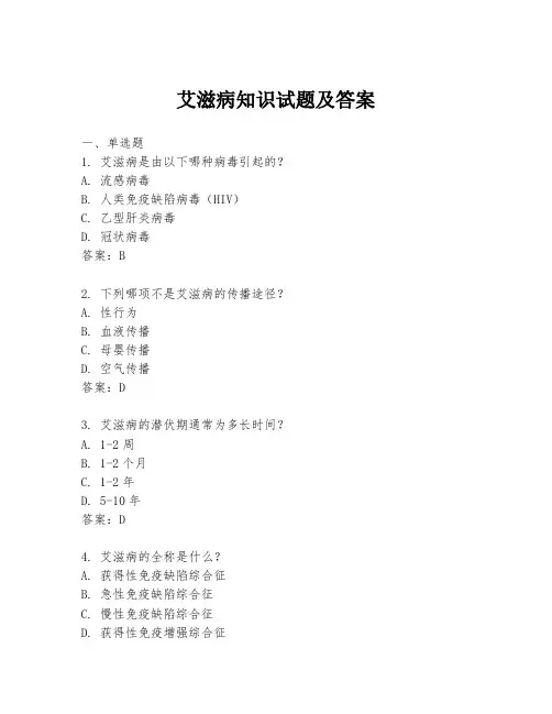 艾滋病知识试题及答案