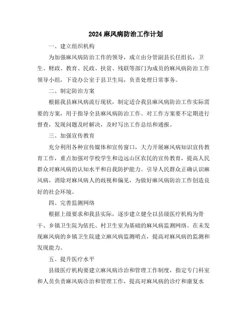 2024麻风病防治工作计划