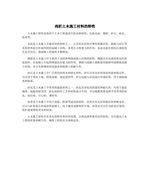 浅析土木施工材料的特性