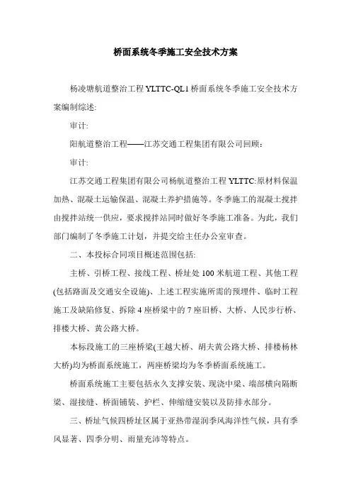 桥面系统冬季施工安全技术方案.doc