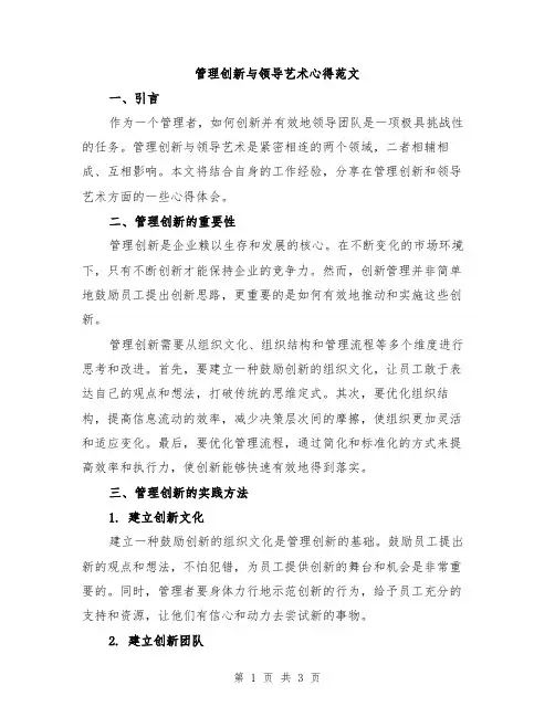 管理创新与领导艺术心得范文