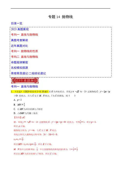 专题14 抛物线-2023年高考数学真题题源解密(新高考)(解析版)