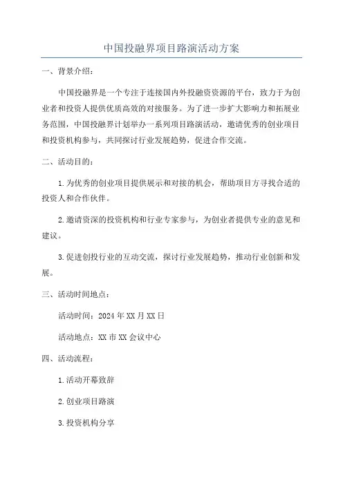 中国投融界项目路演活动方案