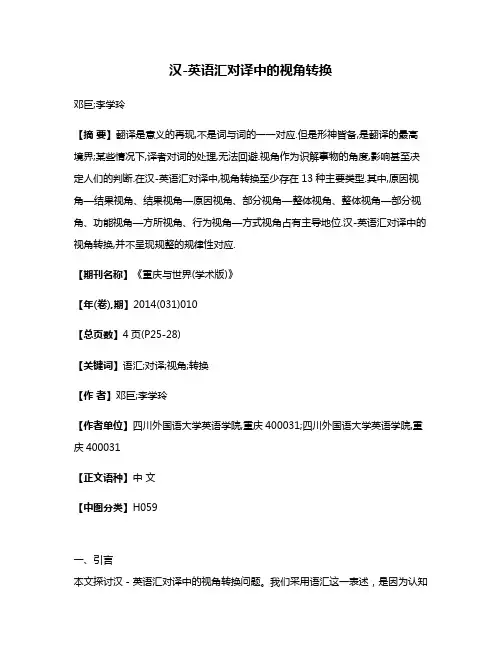 汉-英语汇对译中的视角转换