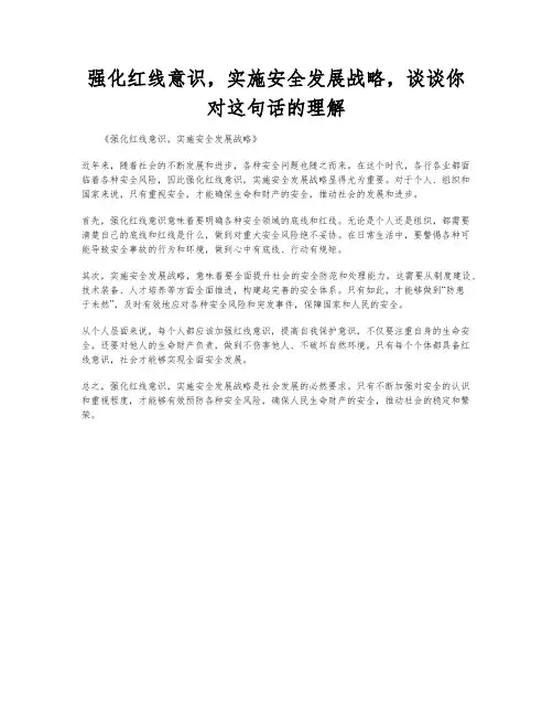 强化红线意识,实施安全发展战略,谈谈你对这句话的理解